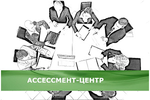 Достоинства ассессмент-центра