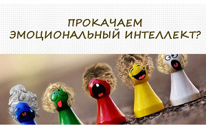 Оценка эмоционального интеллекта
